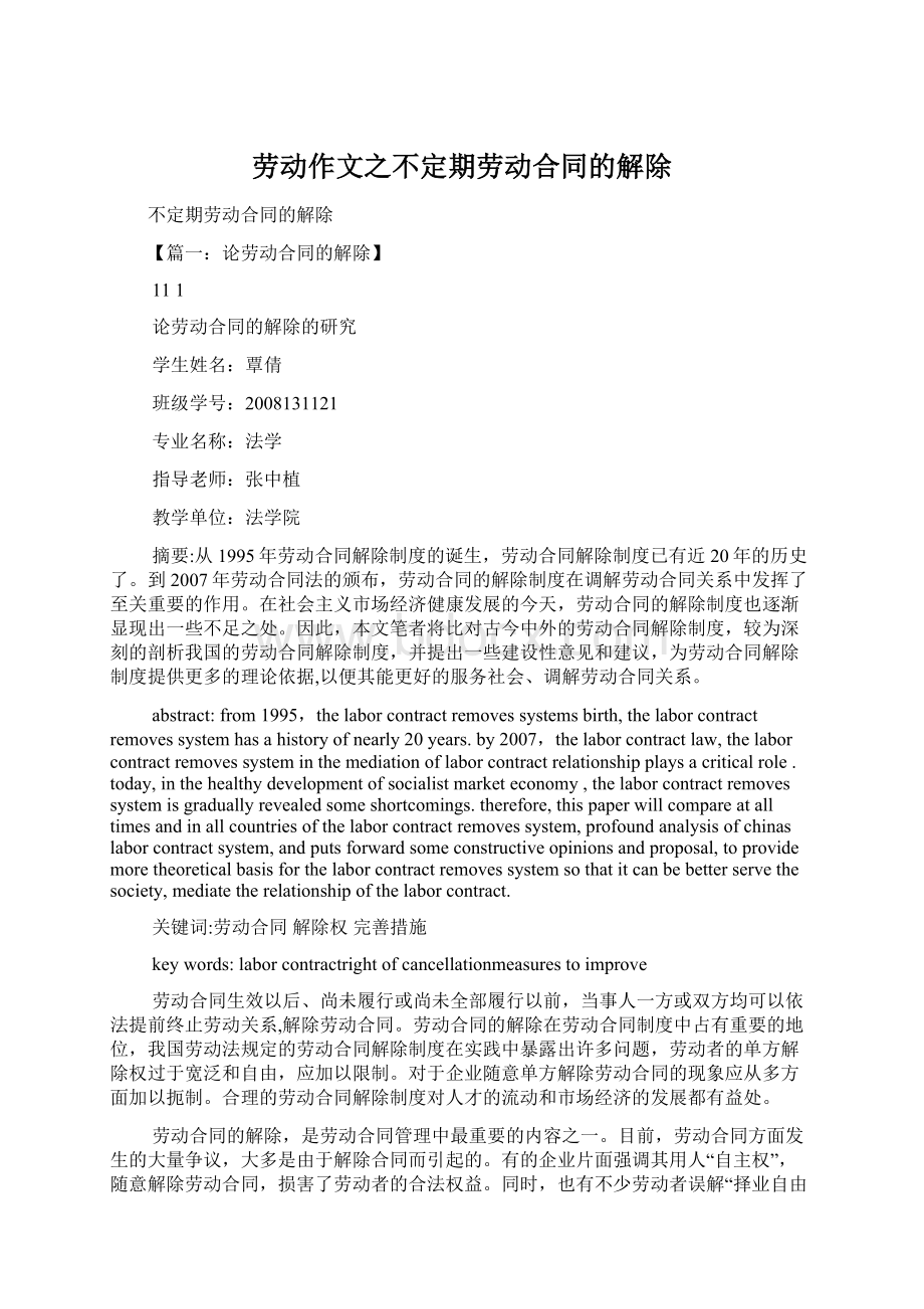 劳动作文之不定期劳动合同的解除Word下载.docx