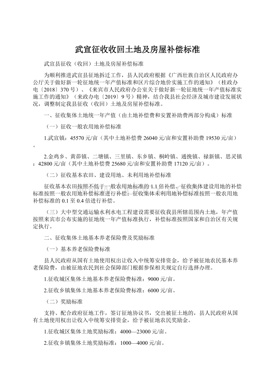 武宣征收收回土地及房屋补偿标准.docx_第1页