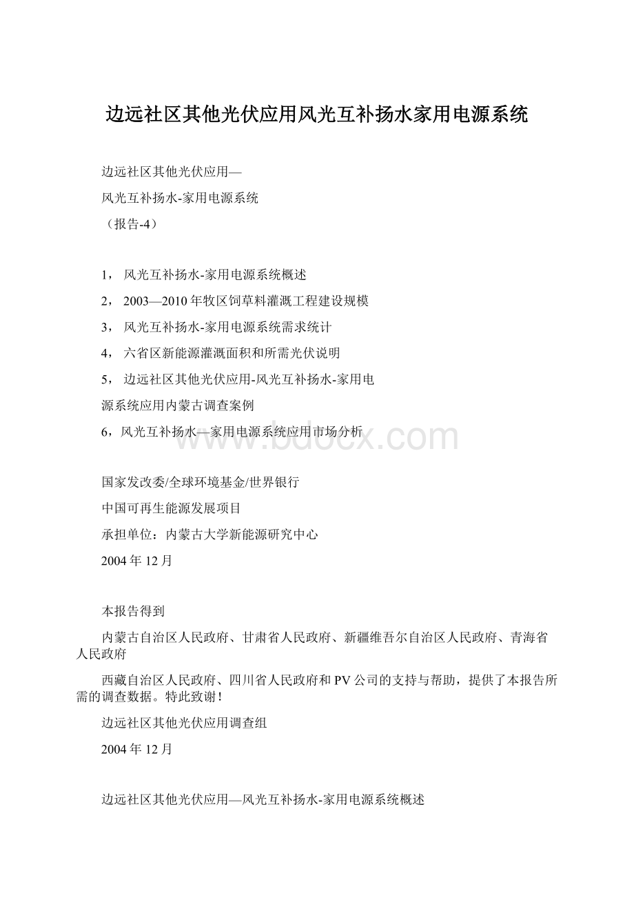 边远社区其他光伏应用风光互补扬水家用电源系统Word文件下载.docx_第1页