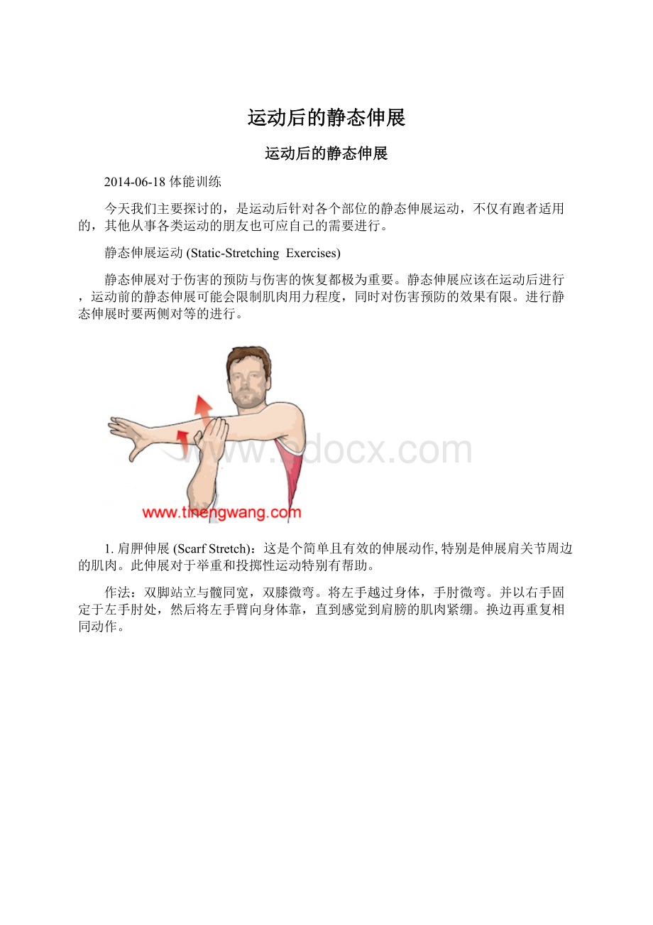 运动后的静态伸展Word文件下载.docx