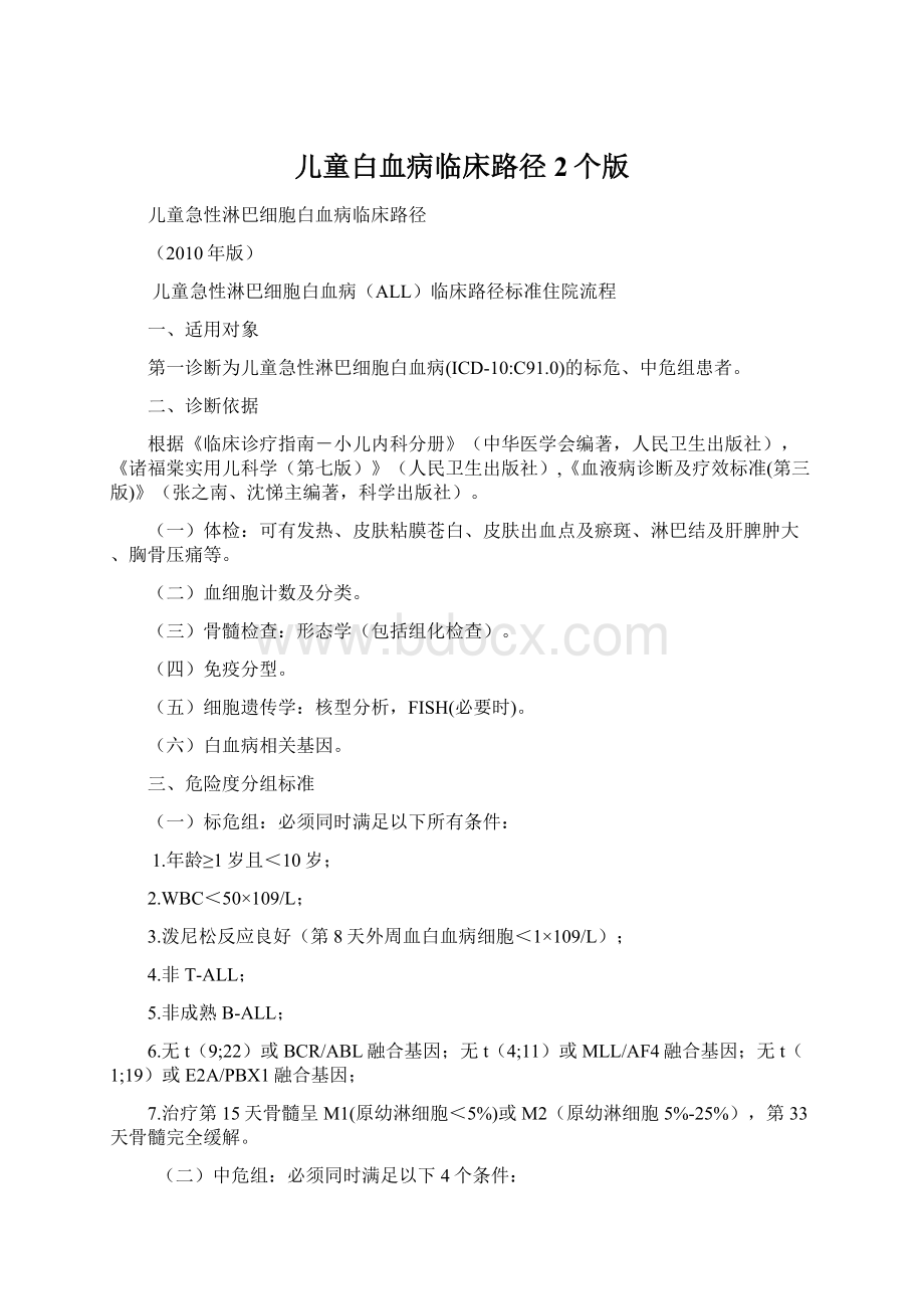 儿童白血病临床路径2个版Word文件下载.docx_第1页