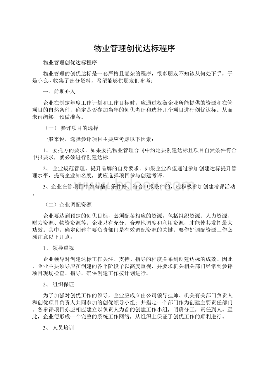 物业管理创优达标程序Word下载.docx