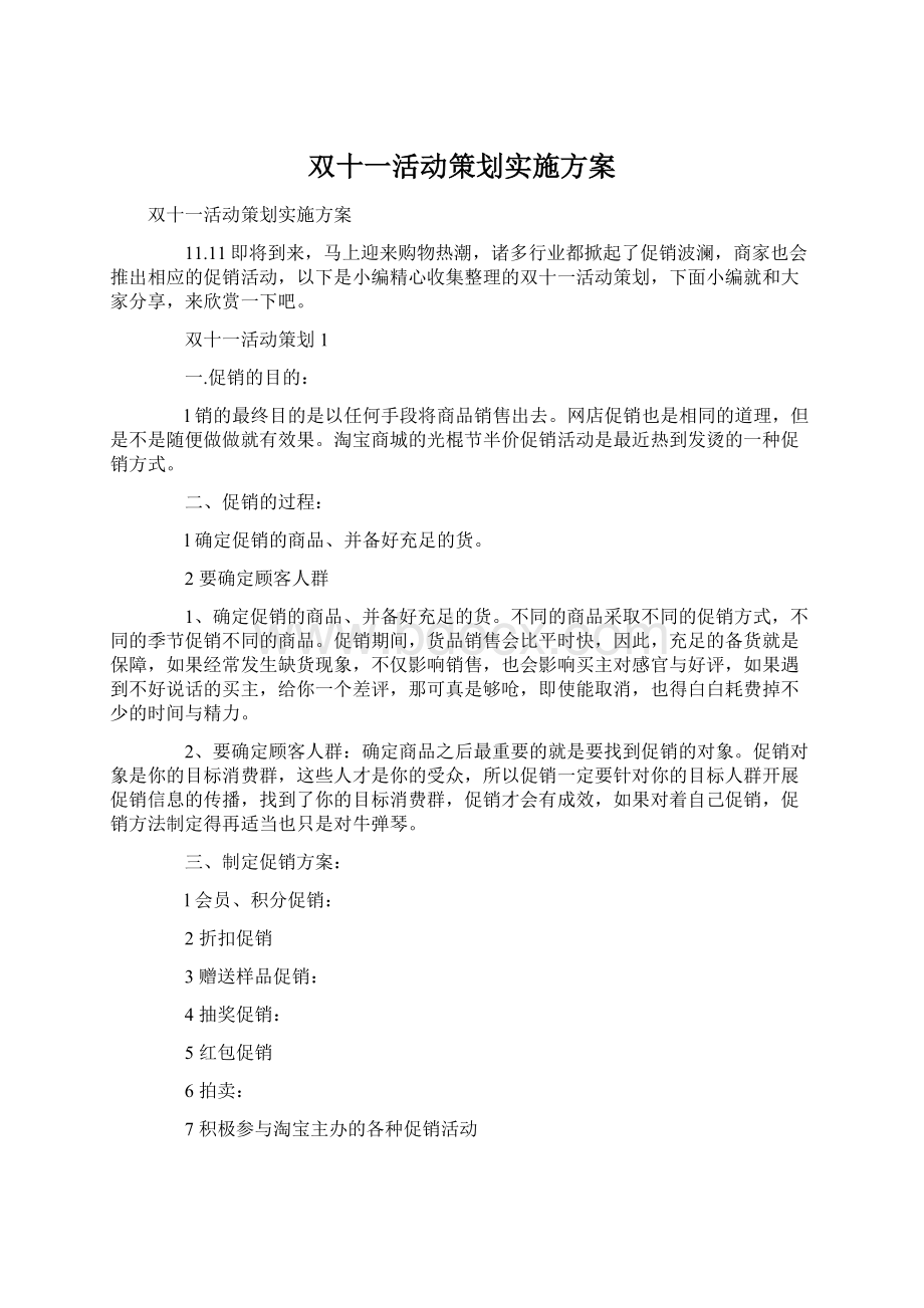 双十一活动策划实施方案Word文档下载推荐.docx