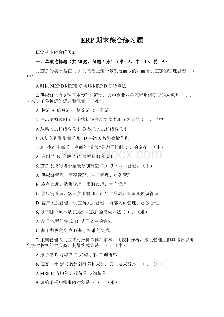 ERP期末综合练习题Word文件下载.docx_第1页