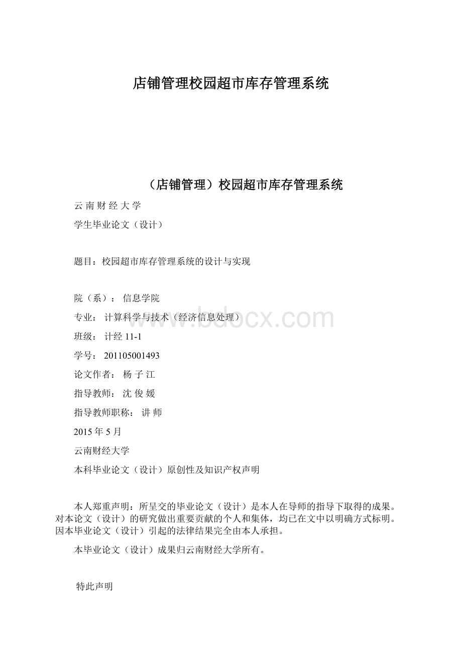 店铺管理校园超市库存管理系统Word文档下载推荐.docx