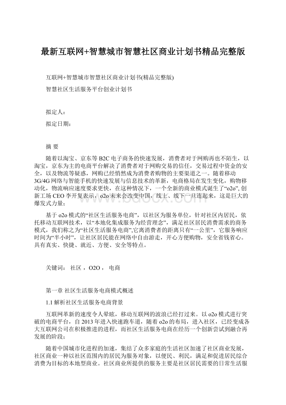 最新互联网+智慧城市智慧社区商业计划书精品完整版.docx