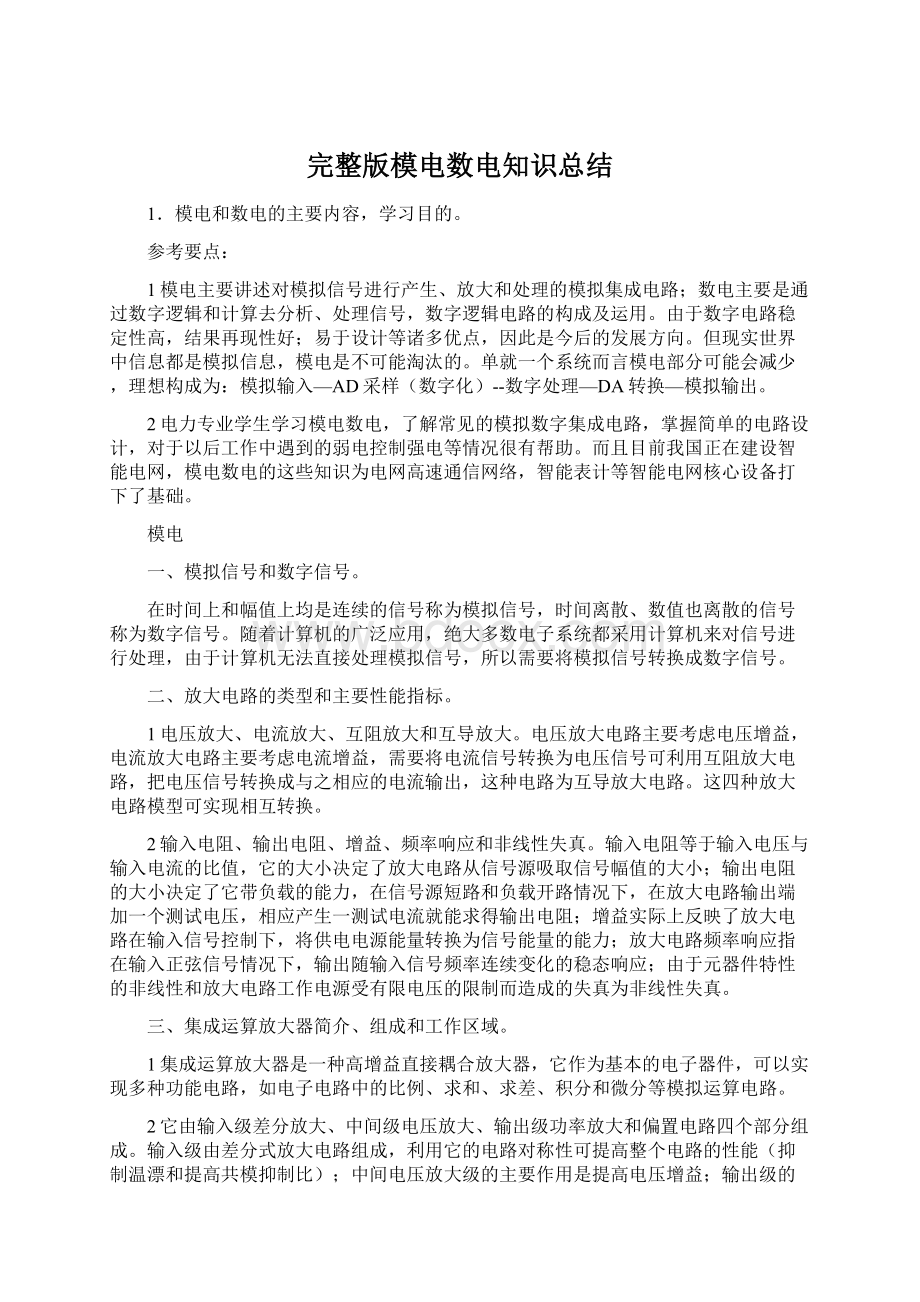 完整版模电数电知识总结.docx