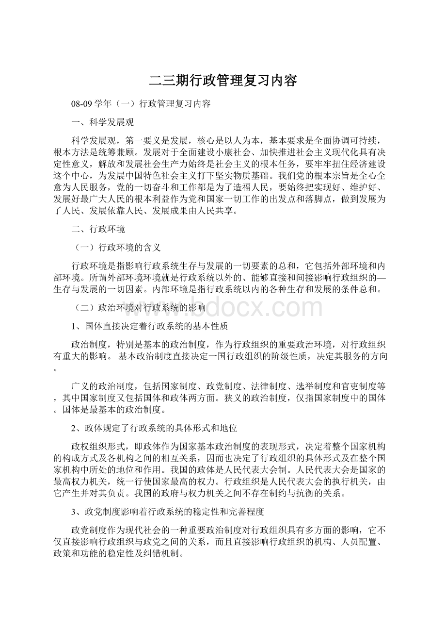 二三期行政管理复习内容.docx