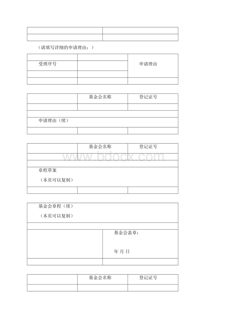 基金会登记表格之一.docx_第3页