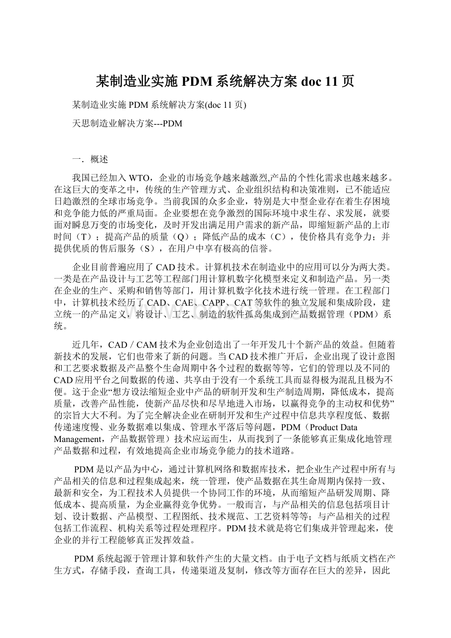 某制造业实施PDM系统解决方案doc 11页Word文件下载.docx_第1页