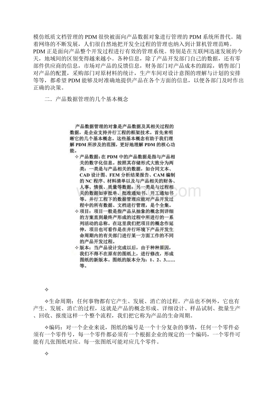 某制造业实施PDM系统解决方案doc 11页Word文件下载.docx_第2页