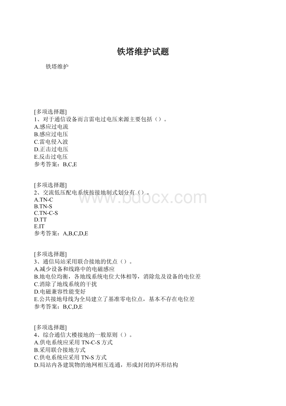 铁塔维护试题.docx_第1页