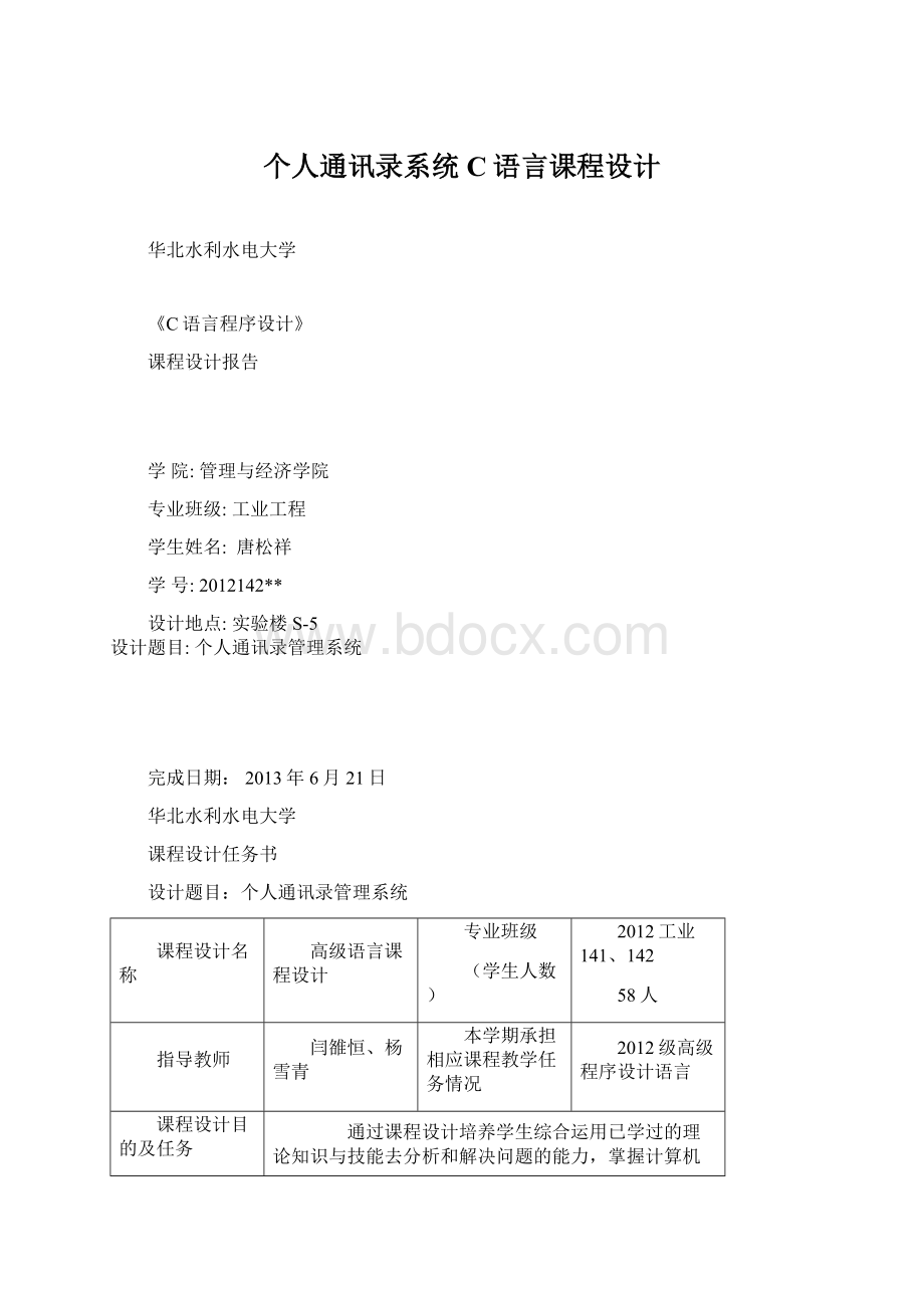 个人通讯录系统C语言课程设计.docx_第1页