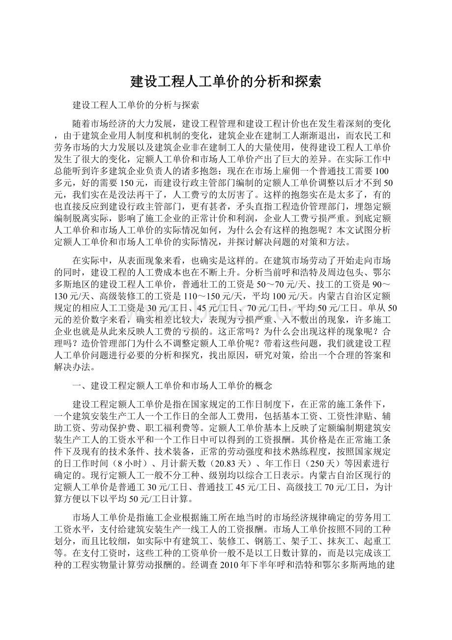 建设工程人工单价的分析和探索.docx