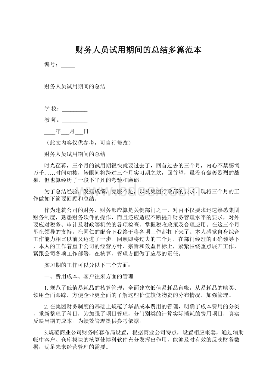 财务人员试用期间的总结多篇范本Word格式文档下载.docx_第1页