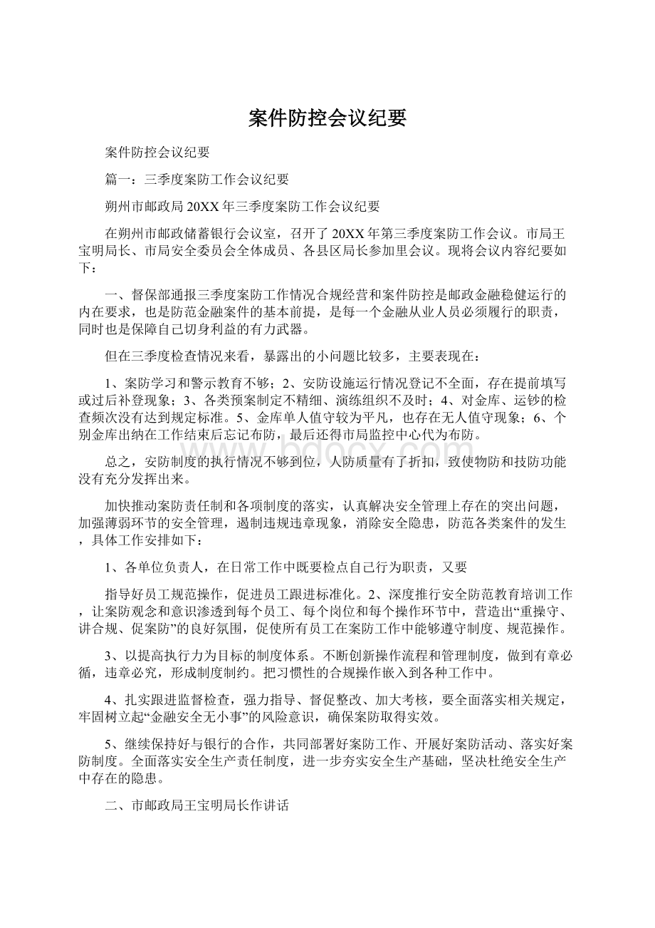 案件防控会议纪要Word下载.docx