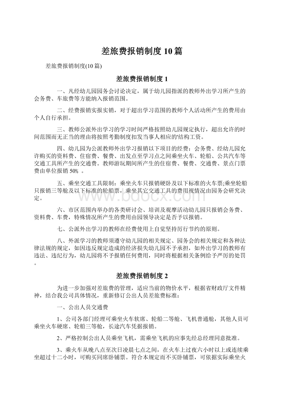 差旅费报销制度10篇Word文档下载推荐.docx_第1页