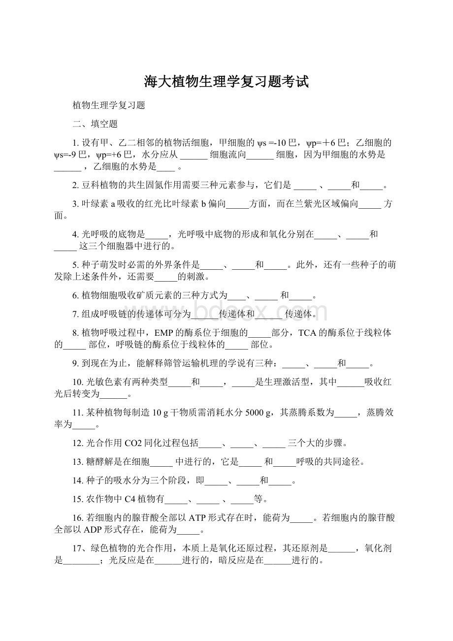 海大植物生理学复习题考试.docx