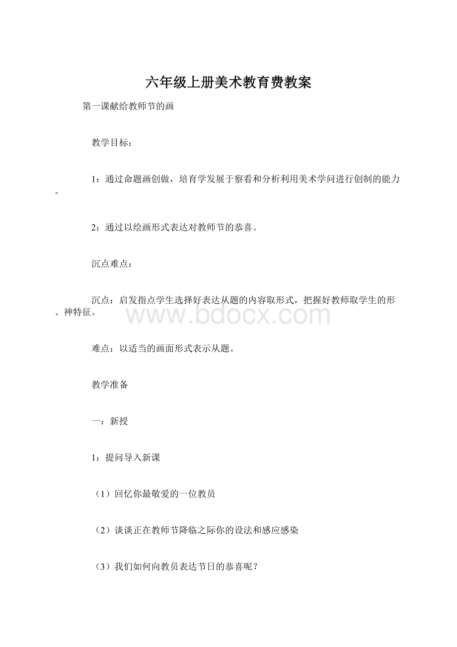 六年级上册美术教育费教案Word格式.docx_第1页