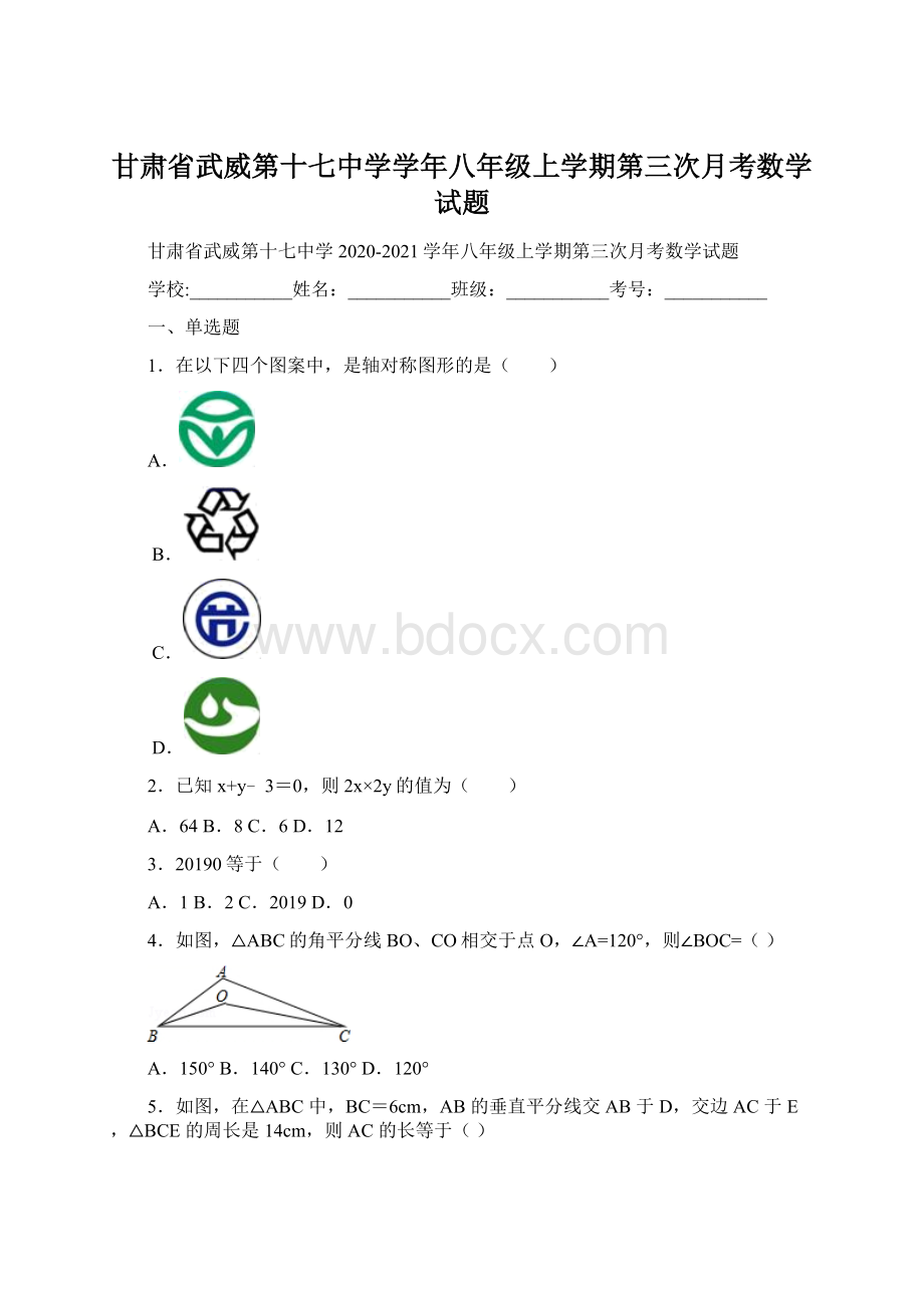 甘肃省武威第十七中学学年八年级上学期第三次月考数学试题Word文档下载推荐.docx_第1页