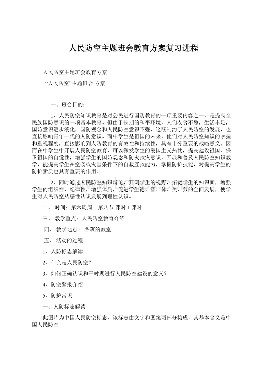 人民防空主题班会教育方案复习进程文档格式.docx_第1页