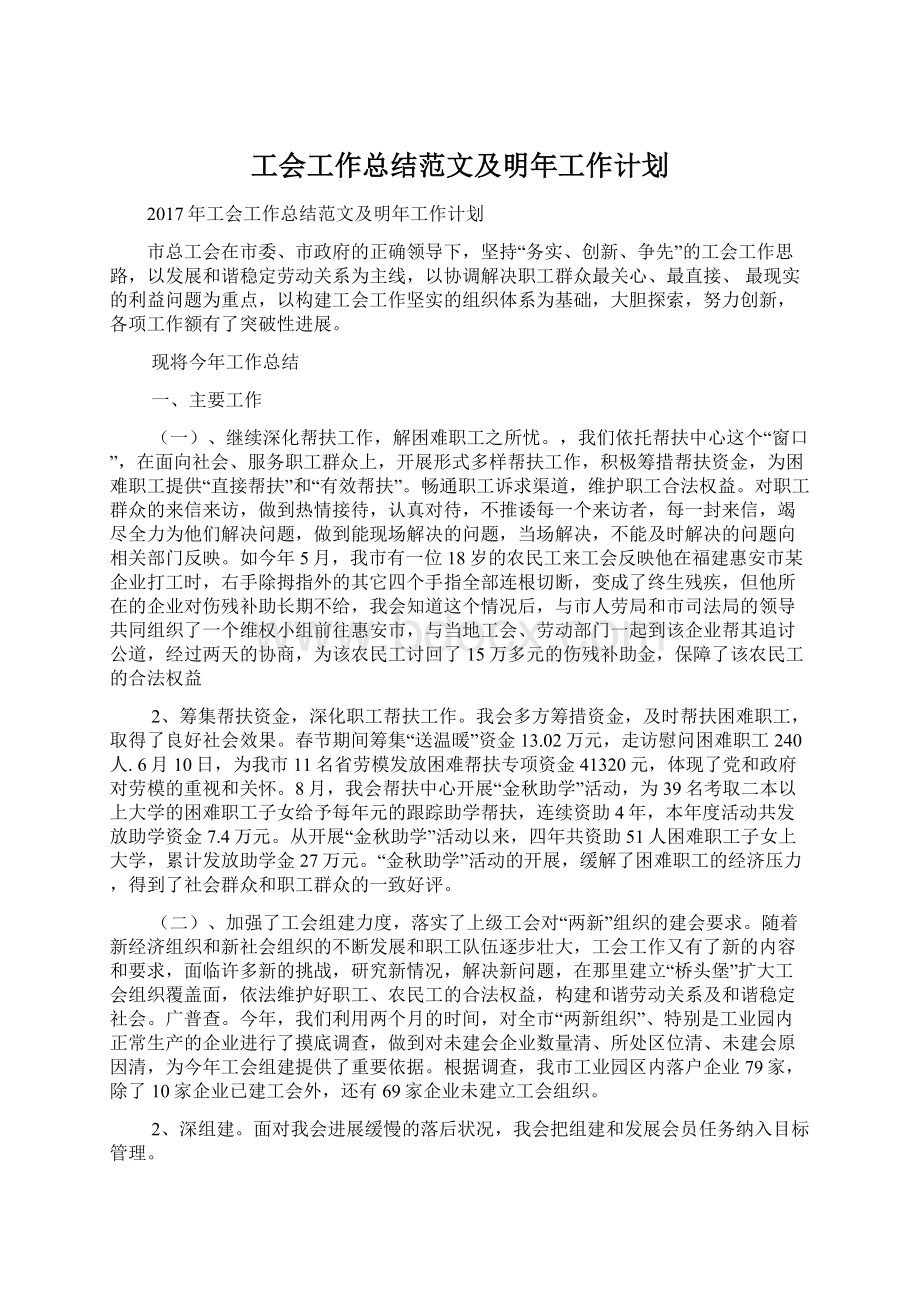 工会工作总结范文及明年工作计划.docx