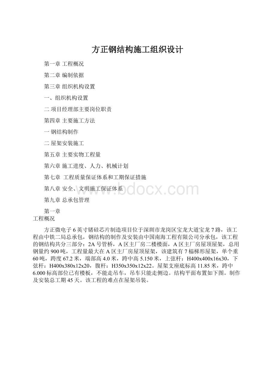 方正钢结构施工组织设计文档格式.docx