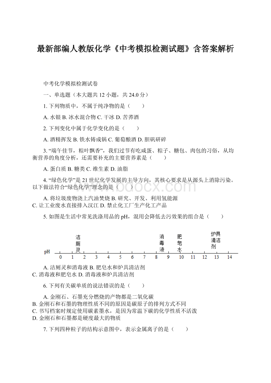 最新部编人教版化学《中考模拟检测试题》含答案解析.docx