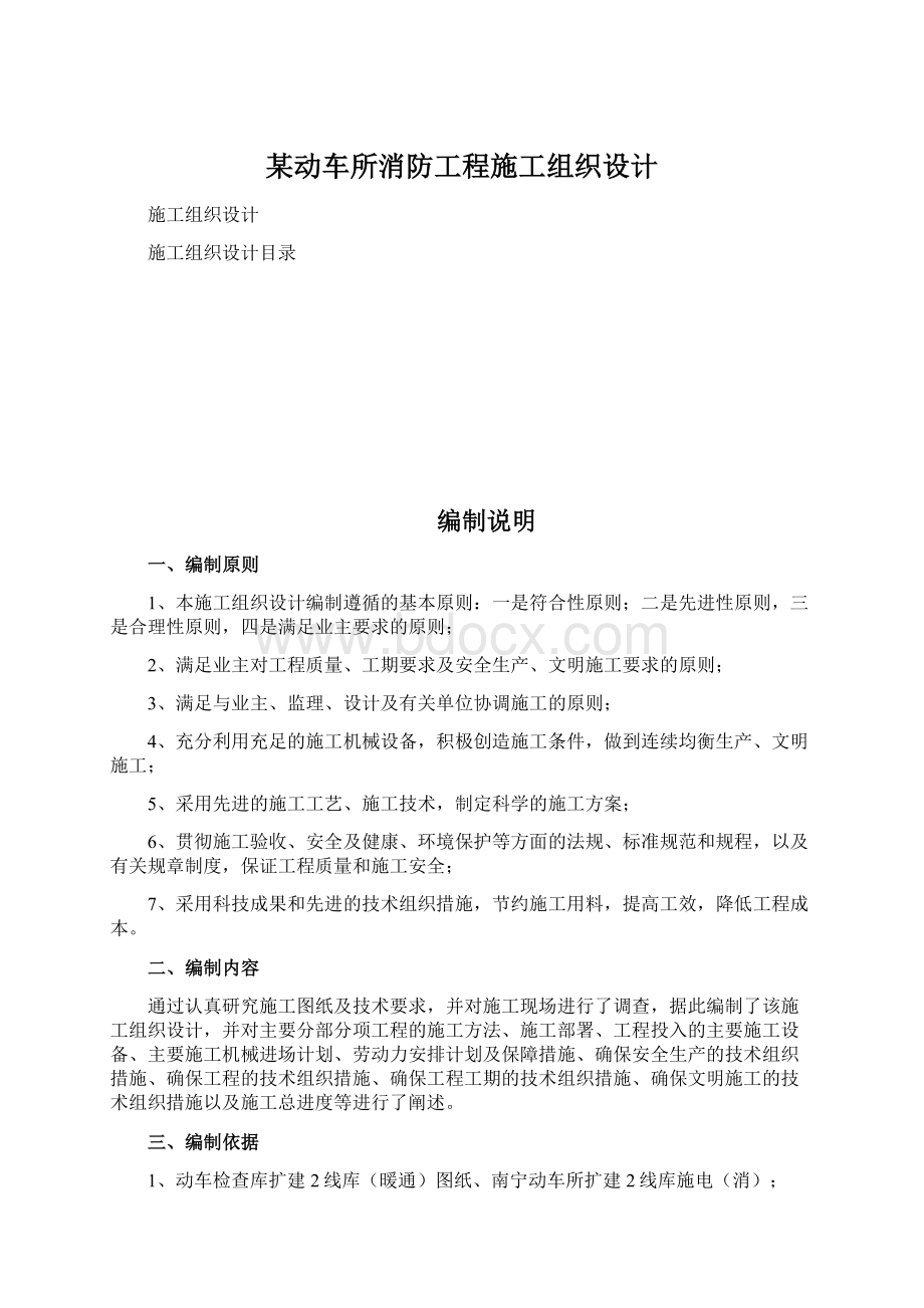 某动车所消防工程施工组织设计Word格式.docx_第1页