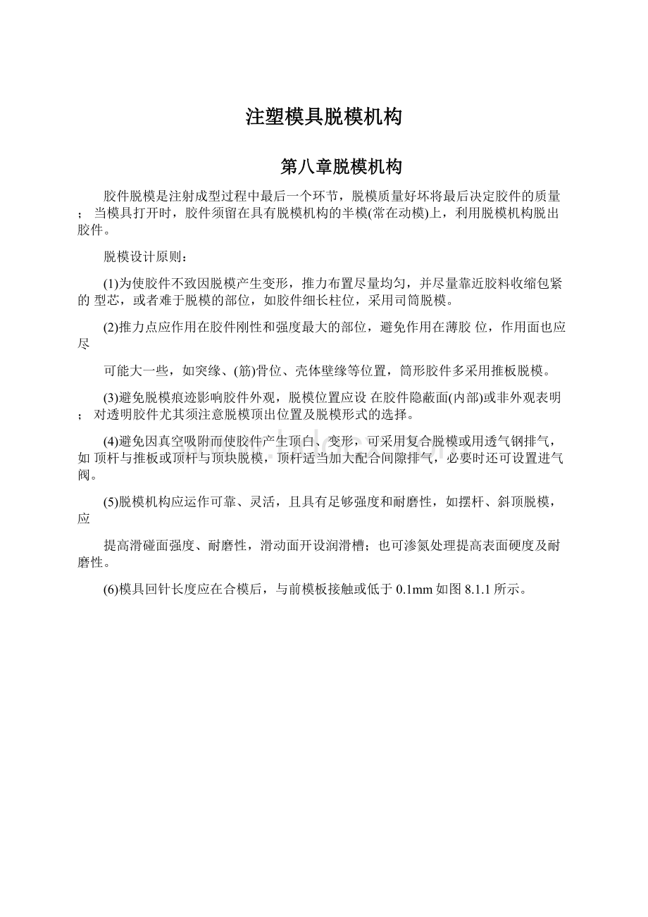 注塑模具脱模机构.docx_第1页