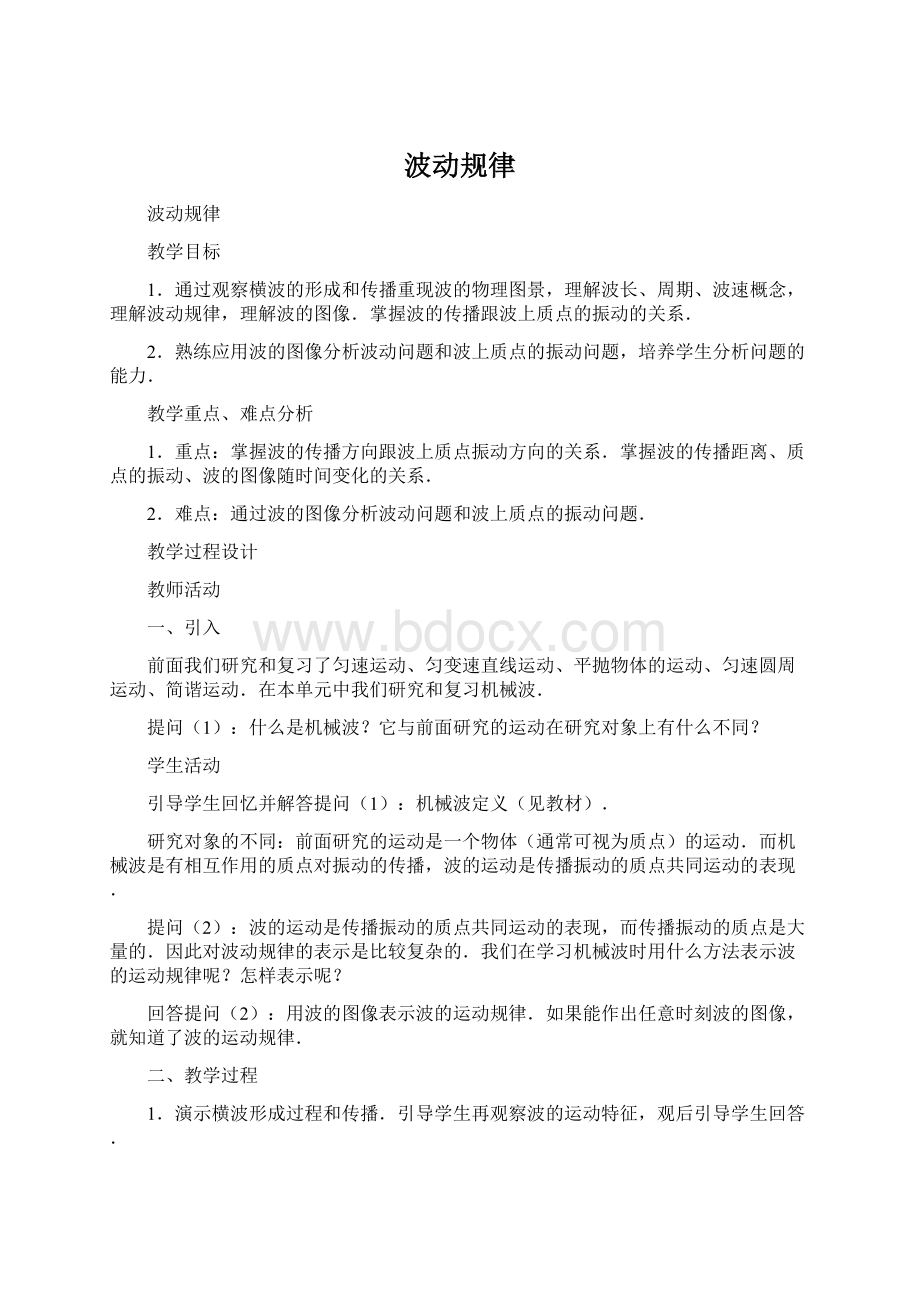 波动规律Word文件下载.docx_第1页