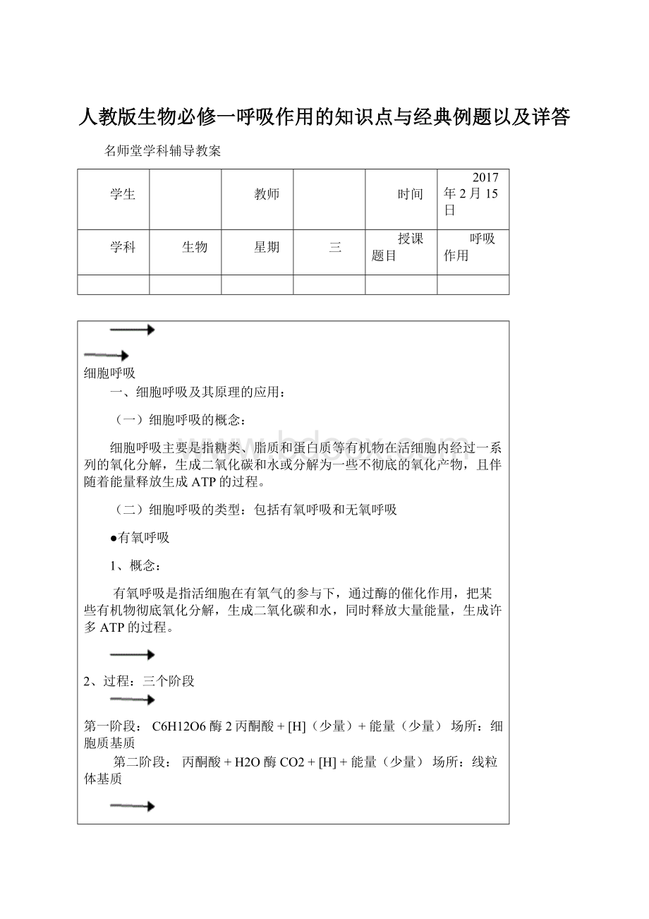 人教版生物必修一呼吸作用的知识点与经典例题以及详答Word格式.docx