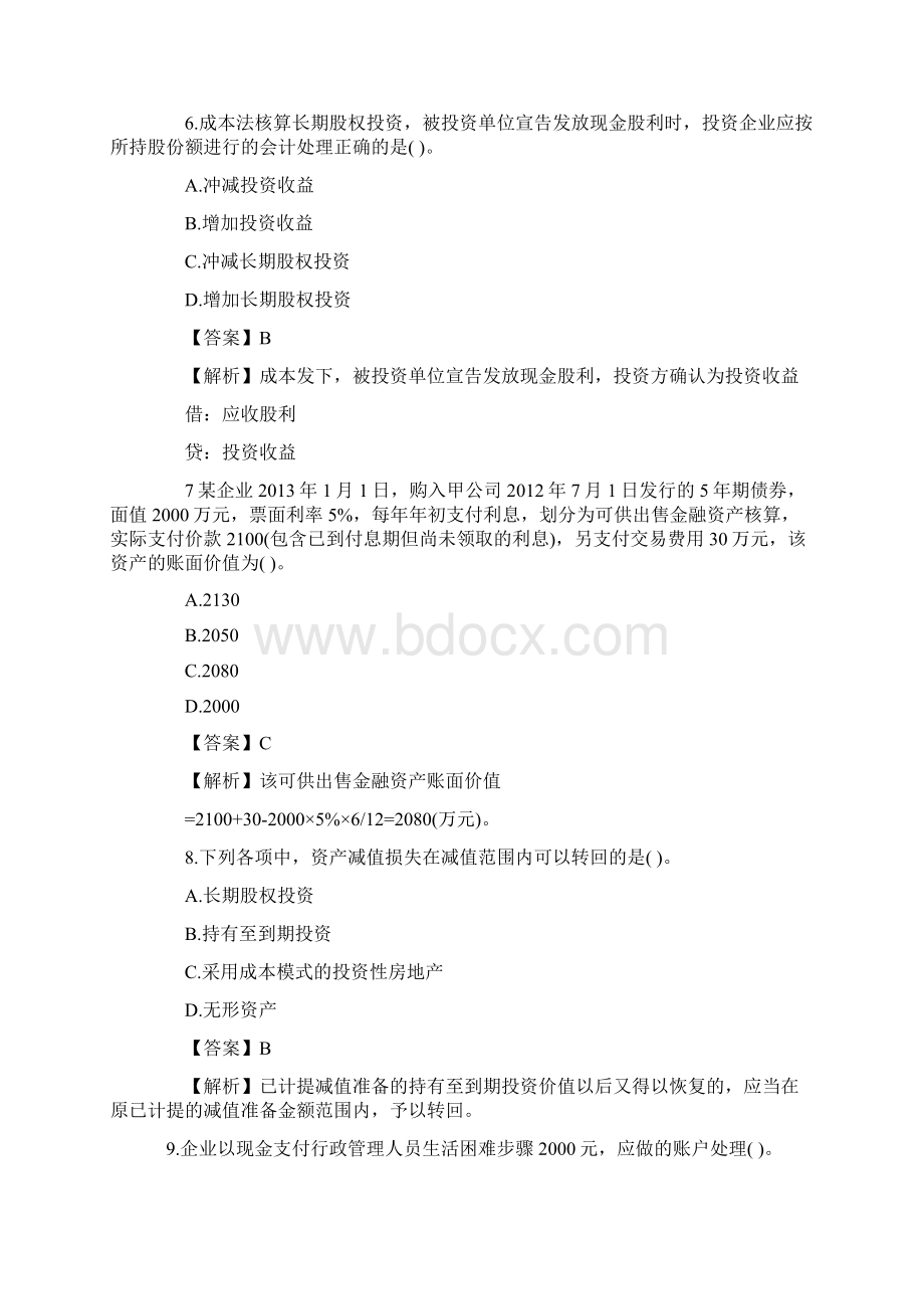 会计职称初级会计实务真题及答案解析文字版Word格式文档下载.docx_第3页