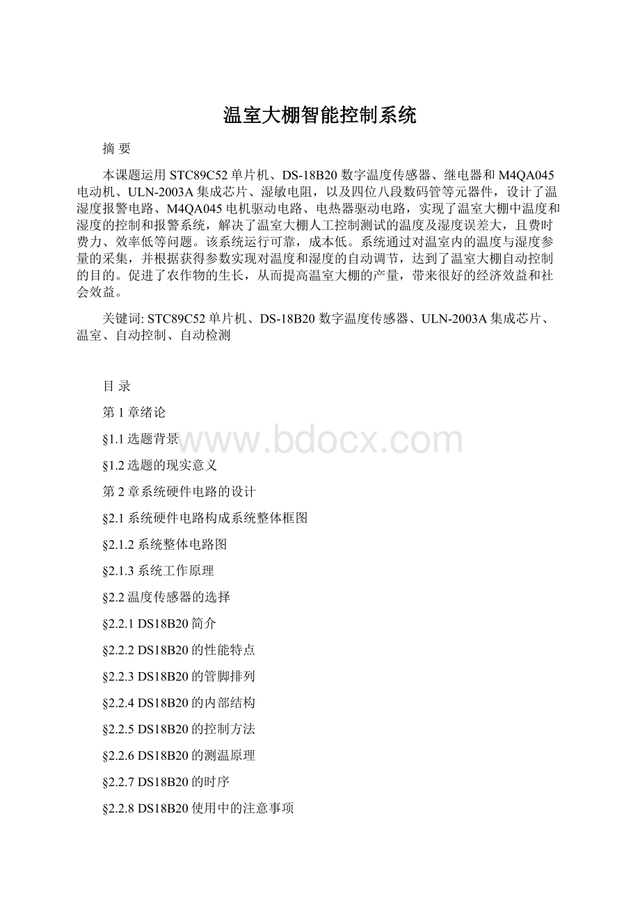 温室大棚智能控制系统.docx_第1页