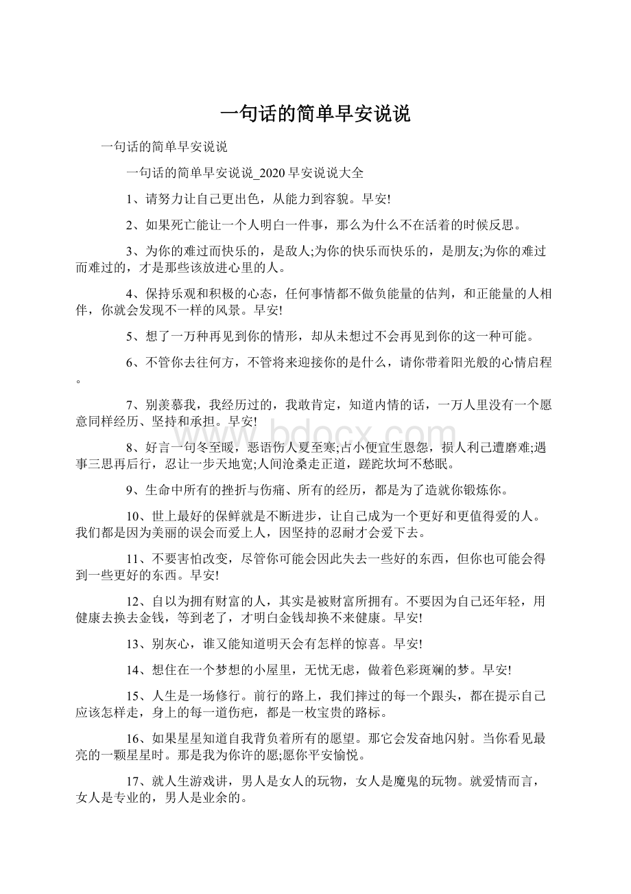 一句话的简单早安说说Word下载.docx