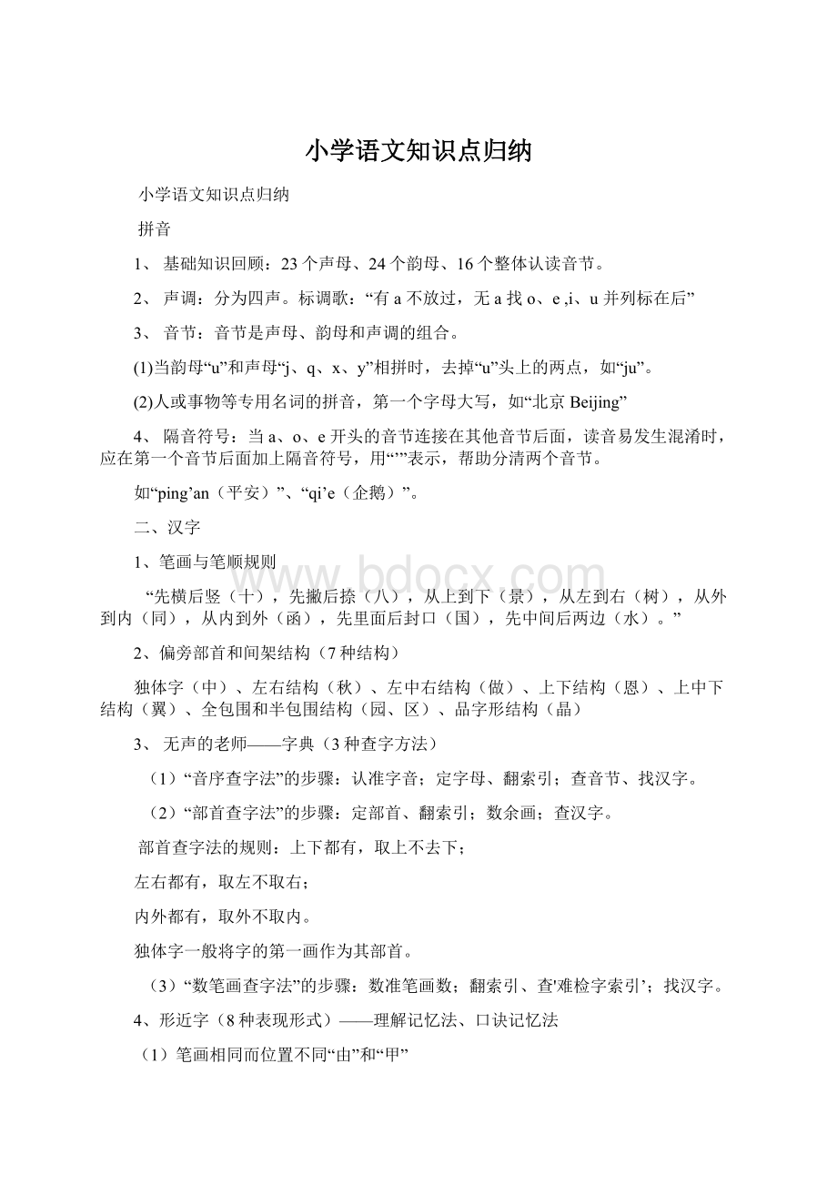 小学语文知识点归纳.docx