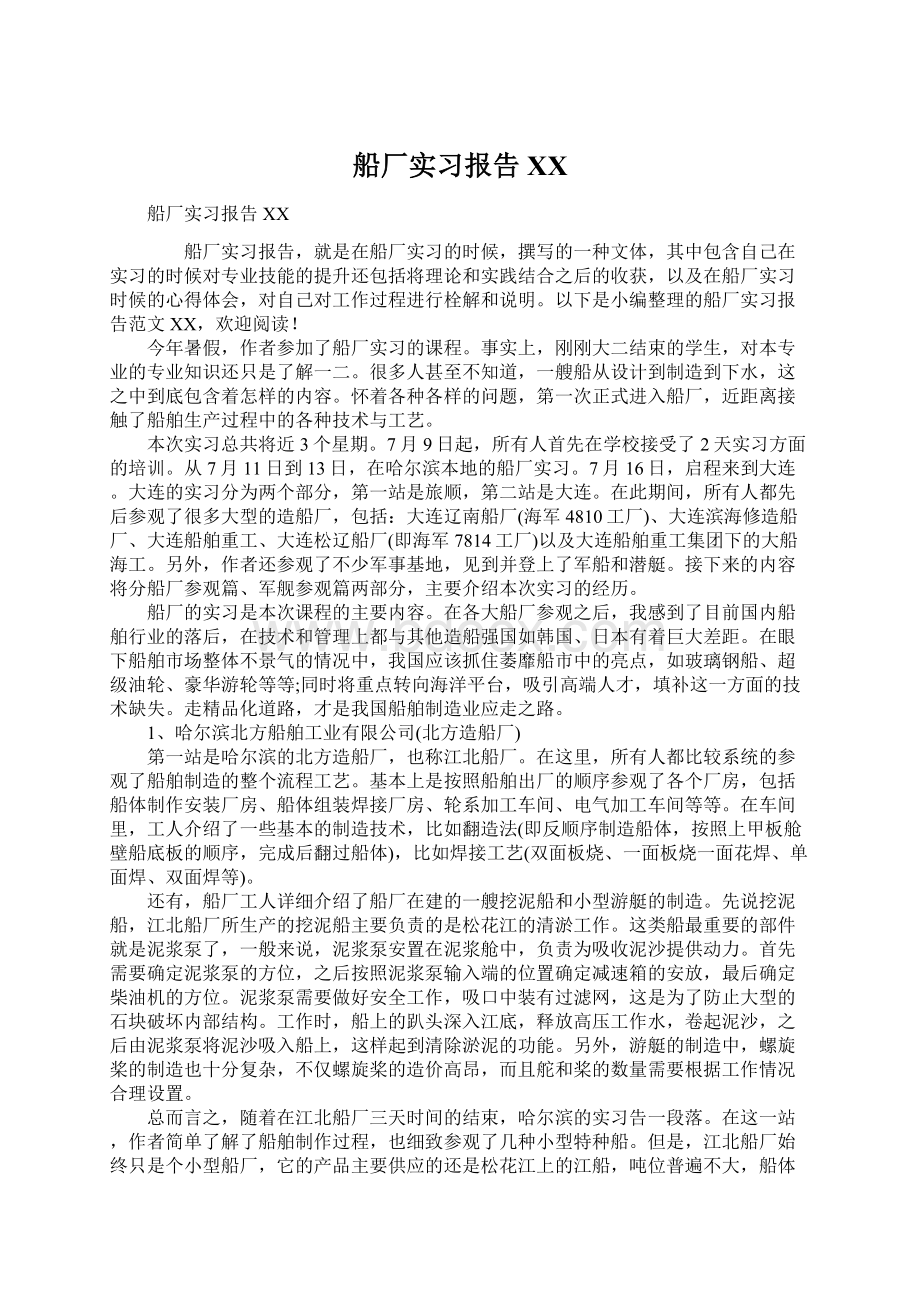 船厂实习报告XX文档格式.docx