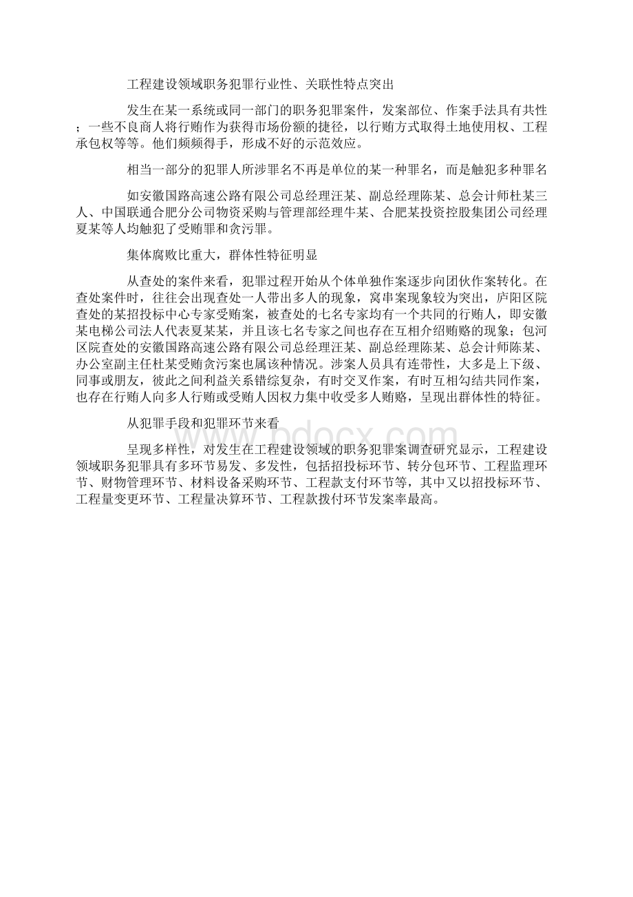 当前工程建设领域职务犯罪的特点发案原因及预防对策.docx_第2页