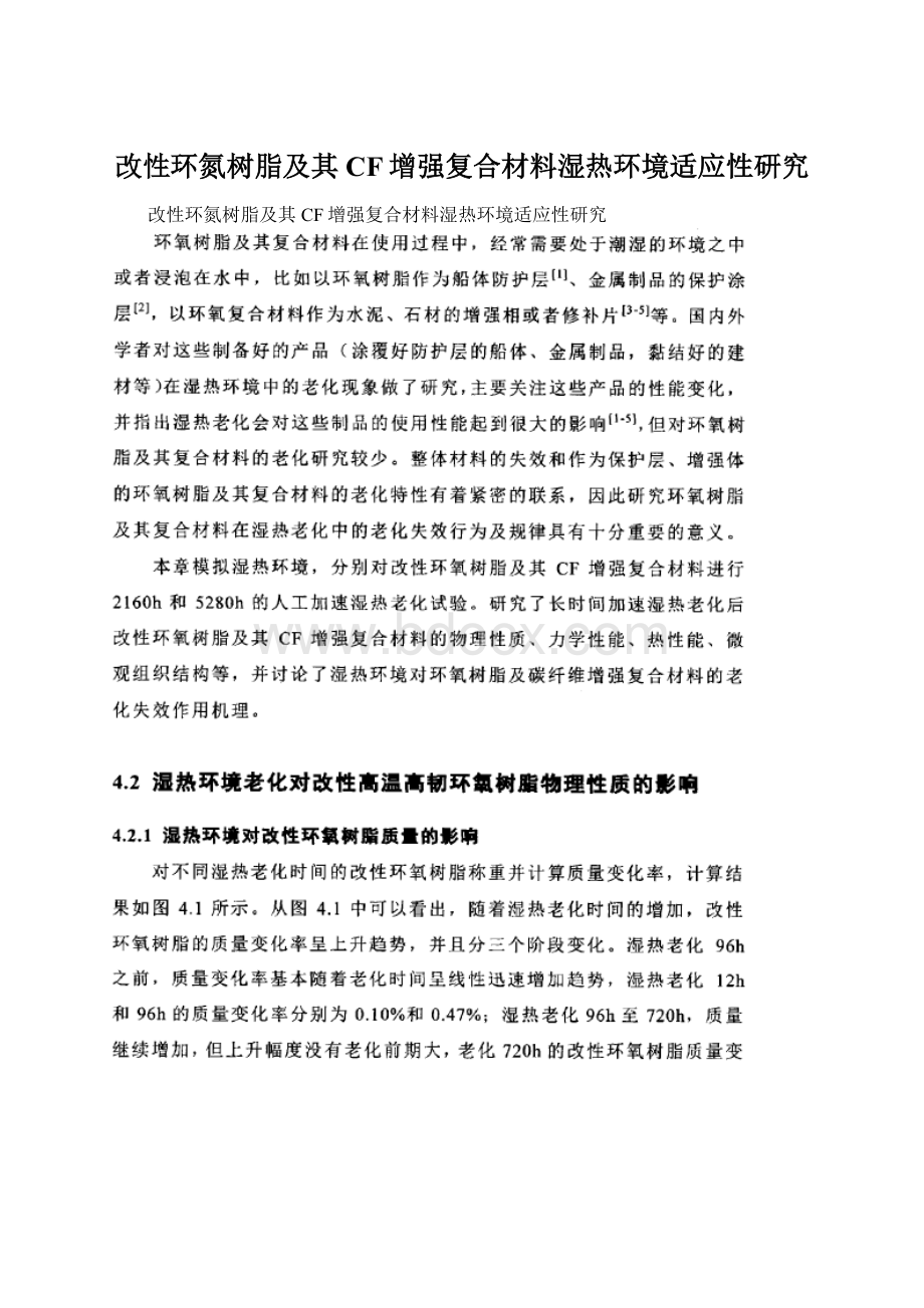 改性环氮树脂及其CF增强复合材料湿热环境适应性研究Word文件下载.docx