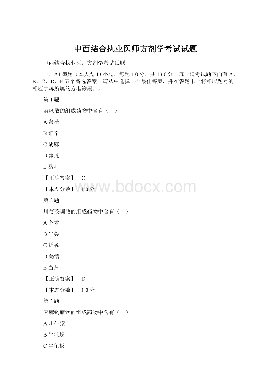 中西结合执业医师方剂学考试试题.docx_第1页