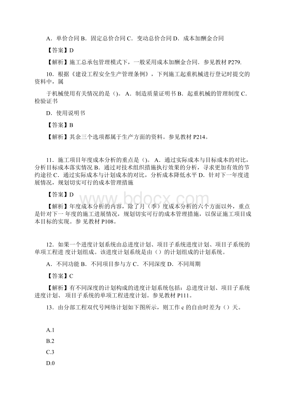 一级建造师《建设工程项目管理》考试真题答案及解析.docx_第3页