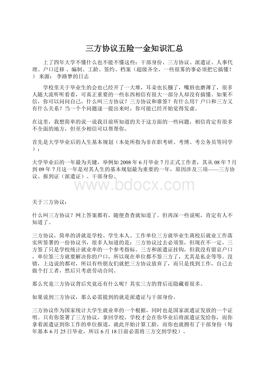 三方协议五险一金知识汇总Word格式.docx