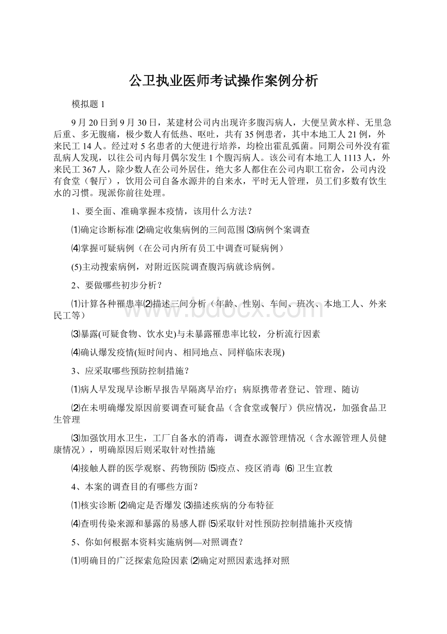 公卫执业医师考试操作案例分析.docx_第1页