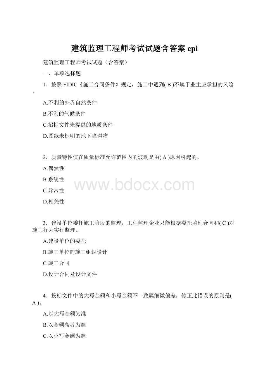 建筑监理工程师考试试题含答案cpiWord文件下载.docx