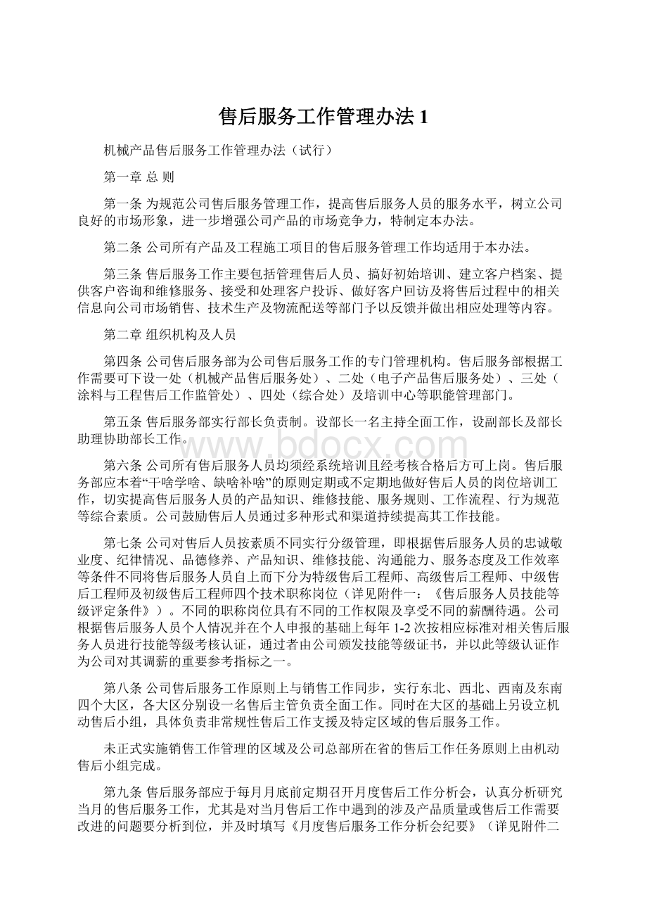 售后服务工作管理办法1Word下载.docx_第1页