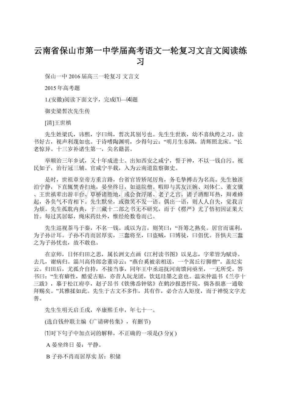 云南省保山市第一中学届高考语文一轮复习文言文阅读练习.docx_第1页