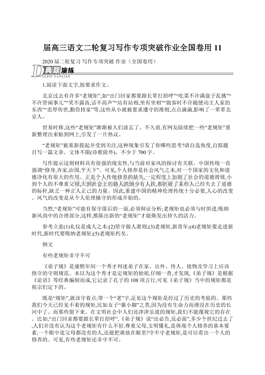 届高三语文二轮复习写作专项突破作业全国卷用11Word下载.docx_第1页