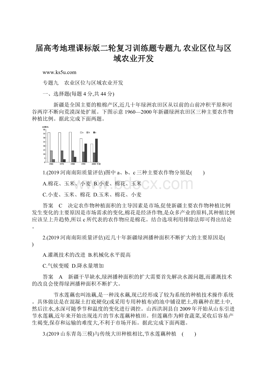 届高考地理课标版二轮复习训练题专题九 农业区位与区域农业开发Word格式文档下载.docx_第1页