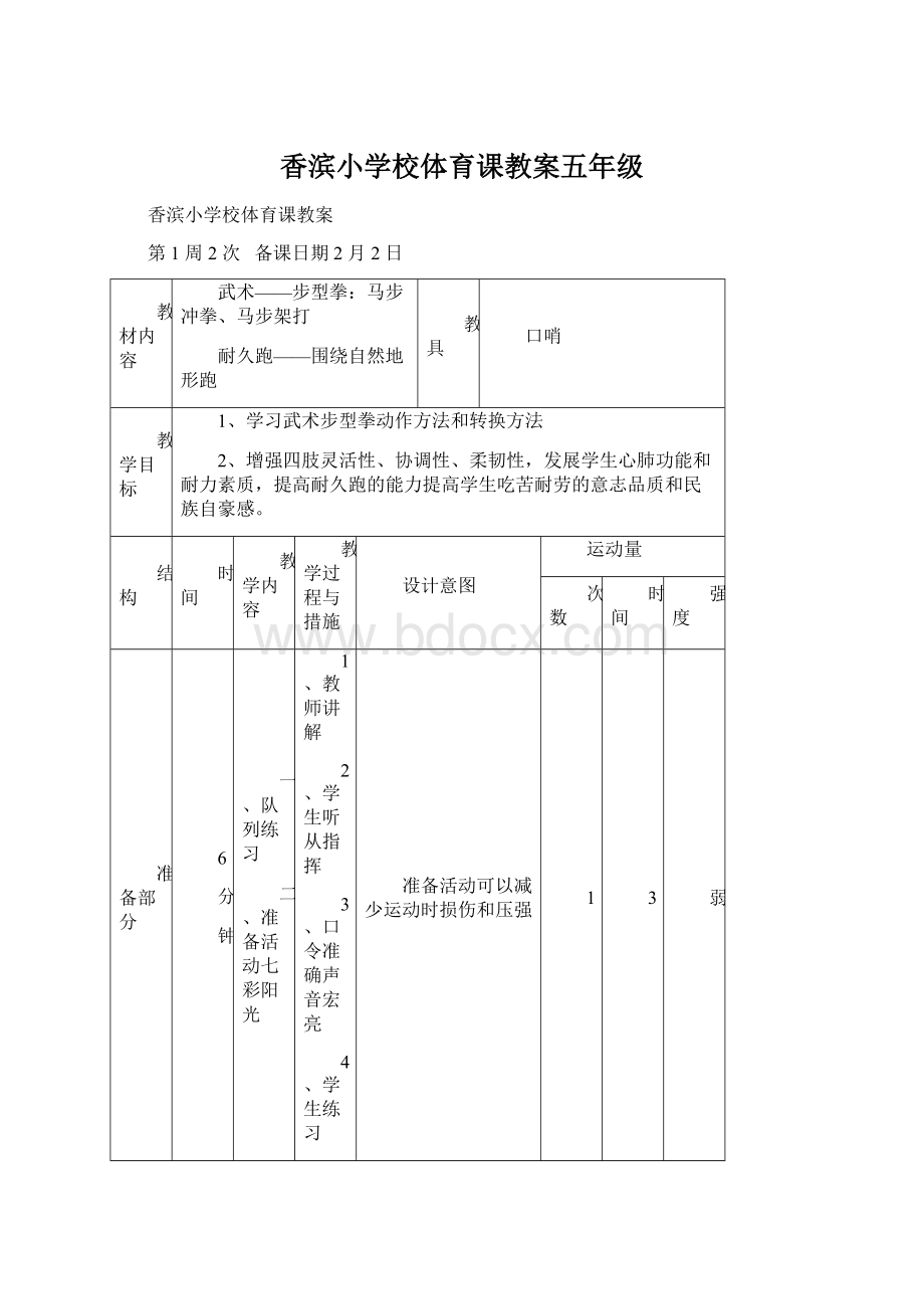 香滨小学校体育课教案五年级.docx