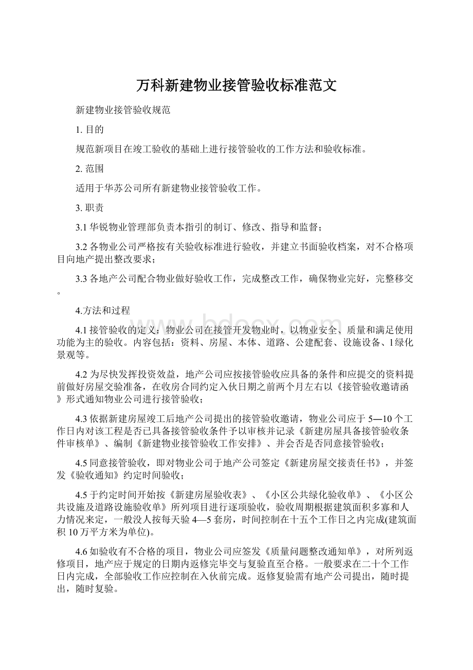 万科新建物业接管验收标准范文.docx_第1页